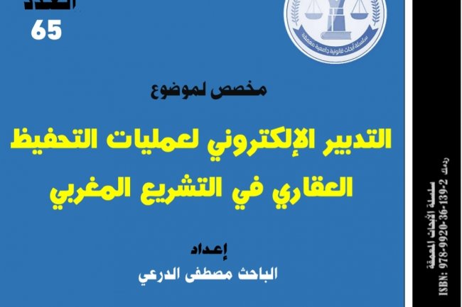 التدبير الإلكتروني لعمليات التحفيظ العقاري في التشريع المغربي