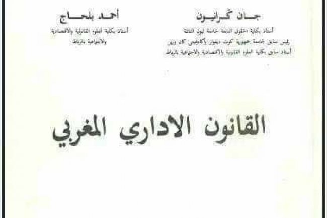 كتاب القانون الاداري المغربي لادريس البصري و ميشال روسي