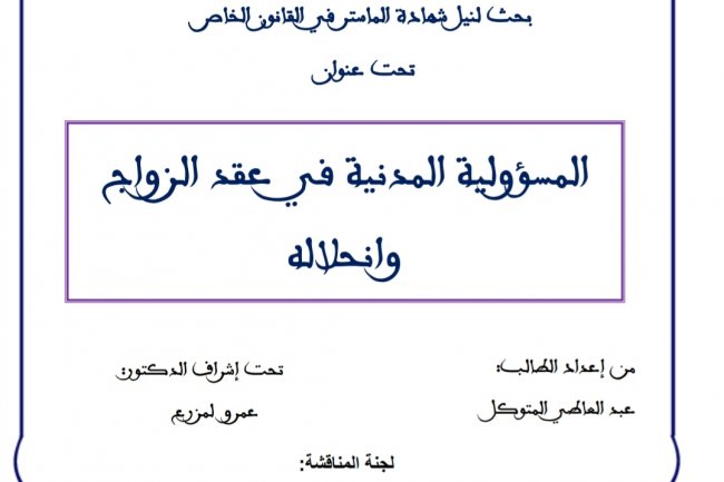 بحث لنيل شهادة الماستر في القانون الخاص  تحت عنوان  المسؤولية المدنية في عقد الزواج وانحلاله