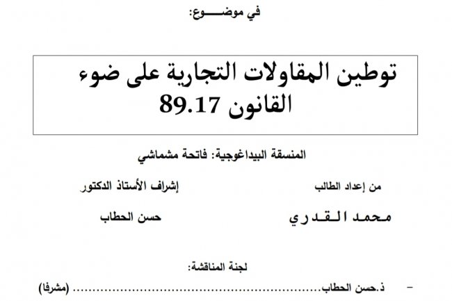 رسالة لنيل دبلوم الماستر في القانون الخاص  تخصص : قانون المقاولة  في موضوع  توطين المقاولات التجارية على ضوء  القانون 89.17
