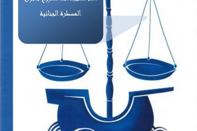 عرض بعنوان أهم مستجدات مشروع قانون المسطرة الجنائية