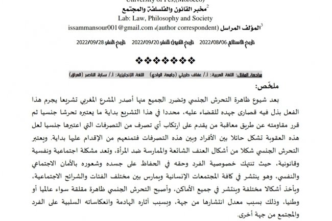 التحرش الجنسي في المغرب من الطابوهات المسكوت عنها إلى التجريم القانوني