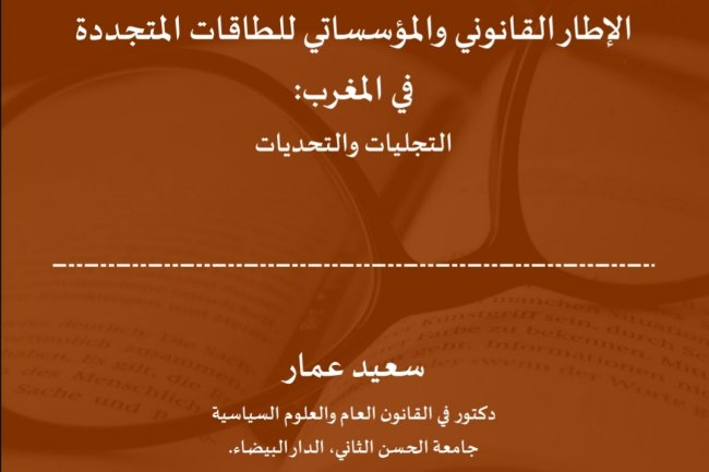 الإطار القانوني والمؤسساتي للطاقات المتجددة  في المغرب:  التجليات والتحديات