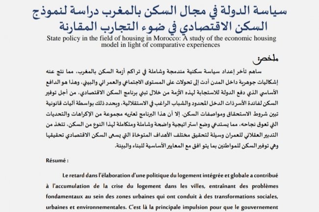 مقال بعنوان سياسة الدولة في مجال السكن بالمغرب دراسة لنموذج السكن الاقتصادي في ضوء التجارب المقارنة