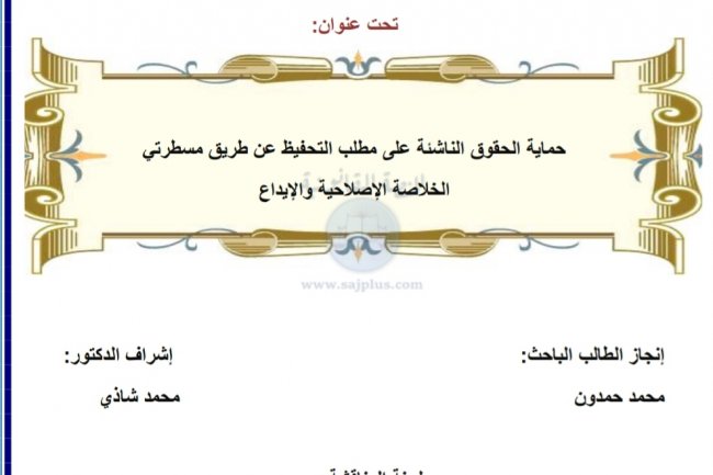 رسالة لنيل شهادة الماستر في القانون الخاص  تحت عنوان  حماية الحقوق الناشئة على مطلب التحفيظ عن طريق مسطرتي الخلاصة الإصلاحية والإيداع