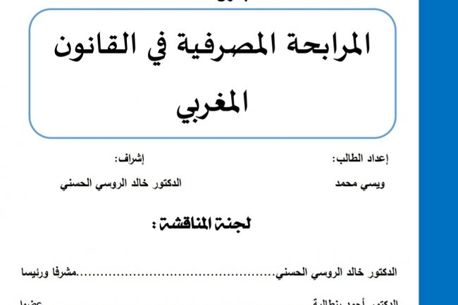 رسالة لنيل دبلوم الماستر بعنوان  المرابحة المصرفية في القانون المغربي