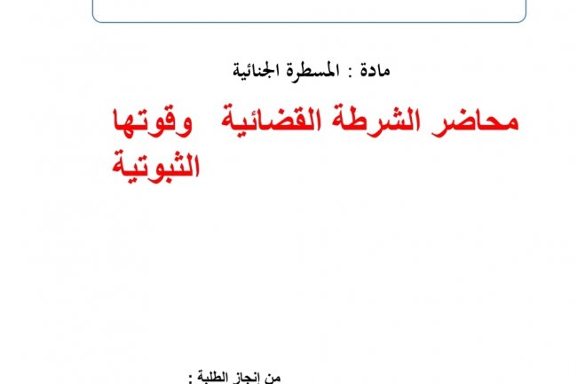 عرض بعنوان محاضر الشرطة القضائية وقوتها الثبوتية
