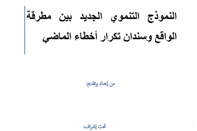 عرض بعنوان النموذج التنموي الجديد بين مطرقة الواقع وسندان تكرار أخطاء الماضي