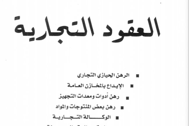 كتاب العقود التجارية:  الرهن الحيازي التجاري ـ  الإيداع بالمخازن العامة ـ  رهن أدوات ومعدات التجهيز ـ رهن بعض المنتوجات والمواد ـ الوكالة التجارية ـ الوكالة بالعمولة ـ السمسرة للدكتور بوعبيد عباسي