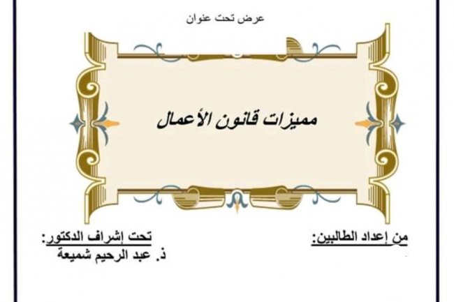 عرض بعنوان مميزات قانون الأعمال