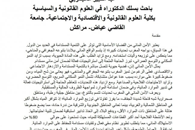 مقال بعنوان الأمن المائي في المغرب بين التحديات المطروحة والجهود  المبذولة