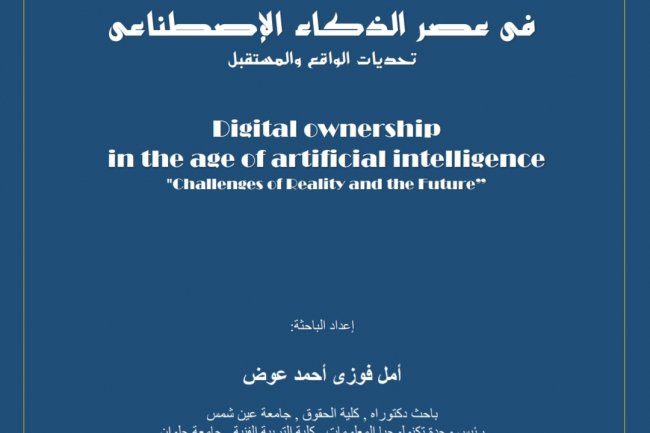 الملكية الرقمية في عصر الذكاء الإصطناعي  تحديات الواقع والمستقبل