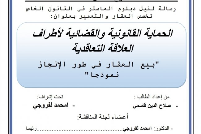 رسالة لنيل دبلوم الماستر في القانون الخاص تخصص العقار والتعمير بعنوان:  الحماية القانونية والقضائية لأطراف العلاقة التعاقدية  بيع العقار في طور الإنجاز نمودجا"