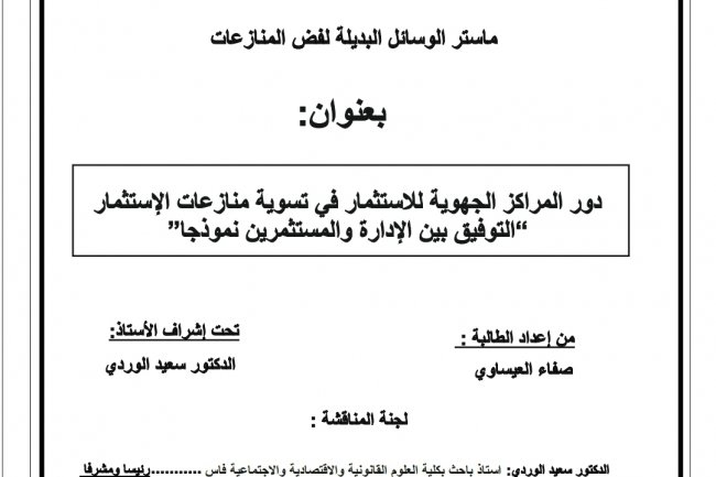 رسالة لنيل شهادة الماستر في القانون الخاص  بعنوان  دور المراكز الجهوية للاستثمار في تسوية منازعات الإستثمار التوفيق بين الإدارة والمستثمرين نموذجا