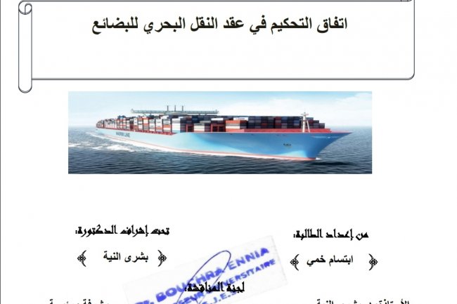 رسالة لنيل شهادة الماستر في القانون الخاص في موضوع  اتفاق التحكيم في عقد النقل البحري للبضائع
