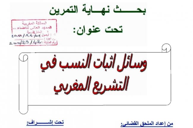 وسائل اثبات النسب في التشريع المغربي