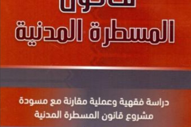 قانون المسطرة المدنية  دراسة فقهية وعملية مقارنة مع مسودة مشروع قانون المسطرة المدنية  الطبعة الثالثة 2018