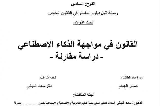 رسالة لنيل دبلوم الماستر في القانون الخاص  تحت عنوان  القانون في مواجهة الذكاء الاصطناعي - دراسة مقارنة
