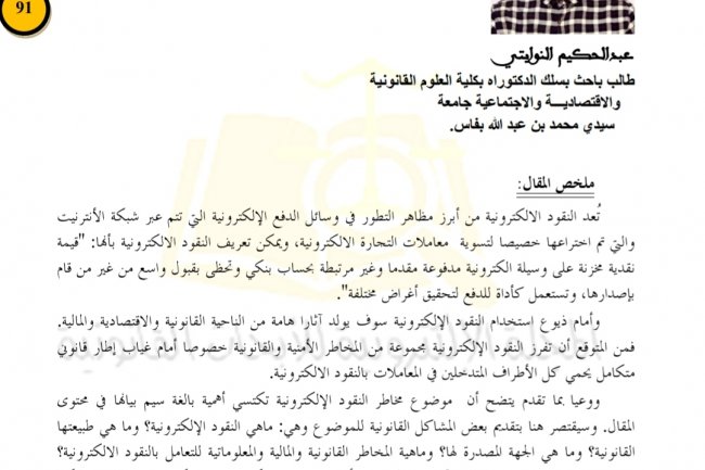 مقال بعنوان مخاطر النقود الإلكترونية