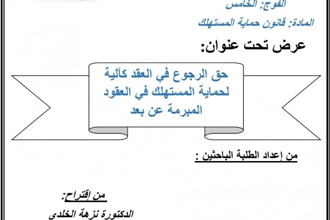 عرض تحت عنوان  حق الرجوع في العقد كآلية لحماية المستهلك في العقود المبرمة عن بعد
