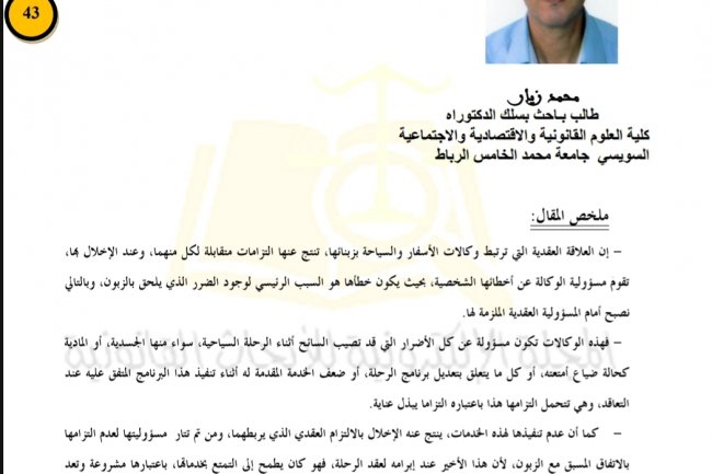 مقال بعنوان مسؤولية وكالات الأسفار والسياحة أثناء القيام بالرحلة السياحية