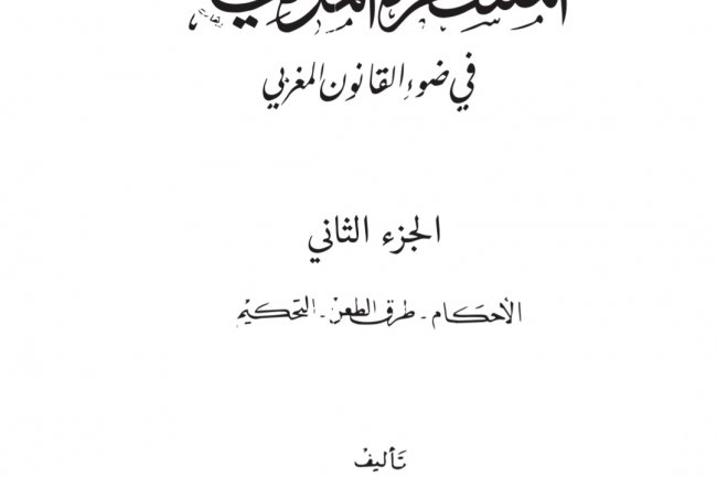شرح  المسطرة المدنية في ضوء القانون المغربي  الجزء الثاني  الأحكام - طرق الطعن - التحكيم من تأليف الدكتور  مأمون الكزبري والدكتور ادريس العلوي العبدلاوي