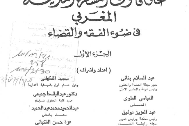 كتاب التعليق  على قانون المسطرة المدنية المغربي  في ضوء الفقه والقضاء