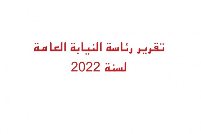 تقرير رئاسة النيابة العامة لسنة 2022
