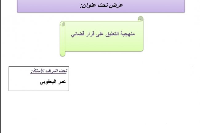 عرض تحت عنوان  منهجية التعليق على قرار قضائي
