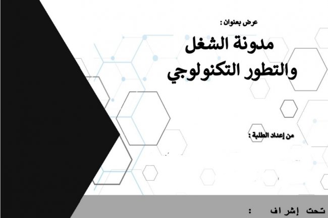 عرض بعنوان :  مدونة الشغل والتطور التكنولوجي