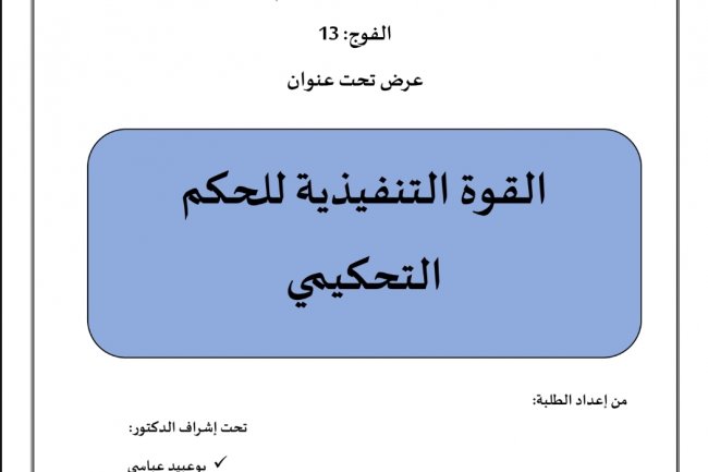 عرض تحت عنوان  القوة التنفيذية للحكم التحكيمي