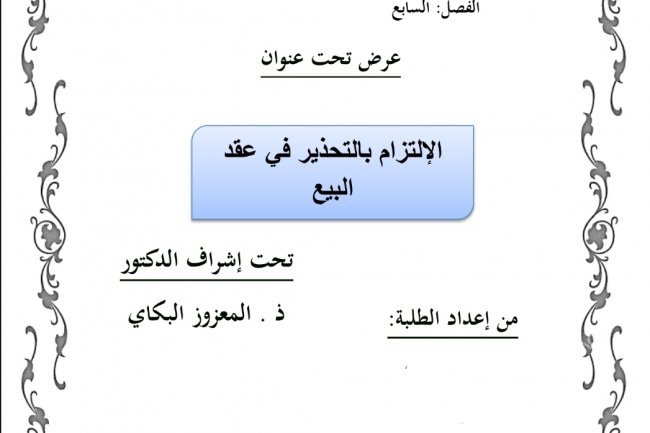 عرض بعنوان الإلتزام بالتحذير في عقد البيع