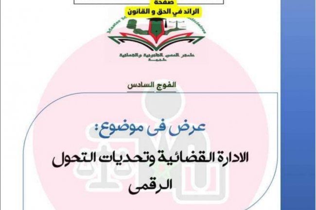 عرض في موضوع  الادارة القضائية وتحديات التحول الرقمي