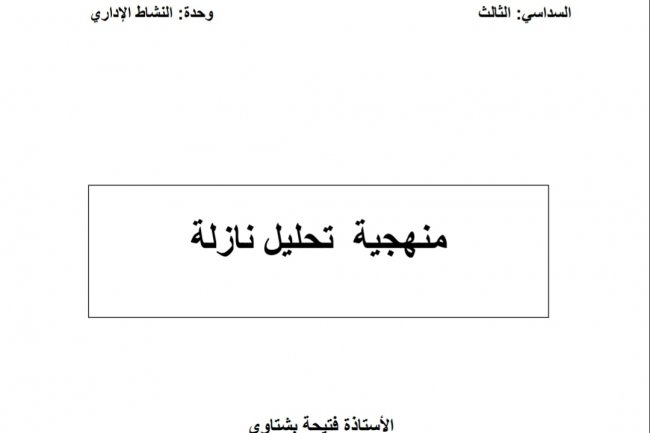 منهجية تحليل نازلة