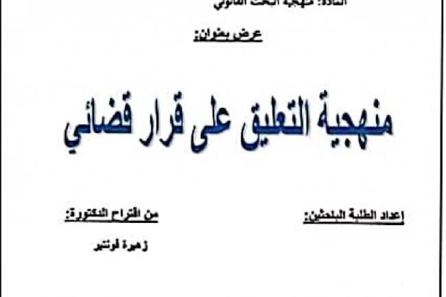 عرض بعنوان  منهجية التعليق على قرار قضائي