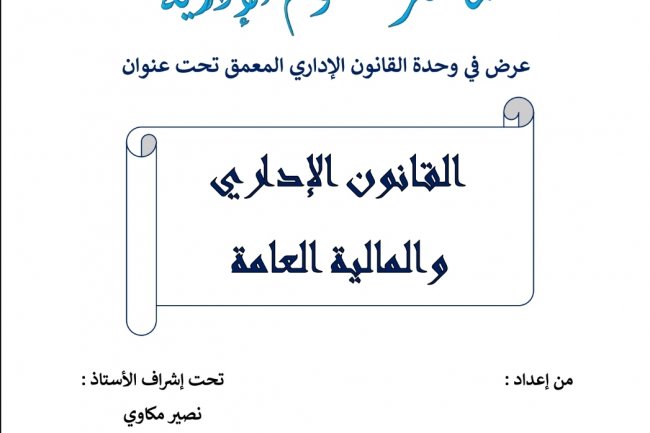 عرض في وحدة القانون الإداري المعمق تحت عنوان  القانون الإداري والمالية العامة