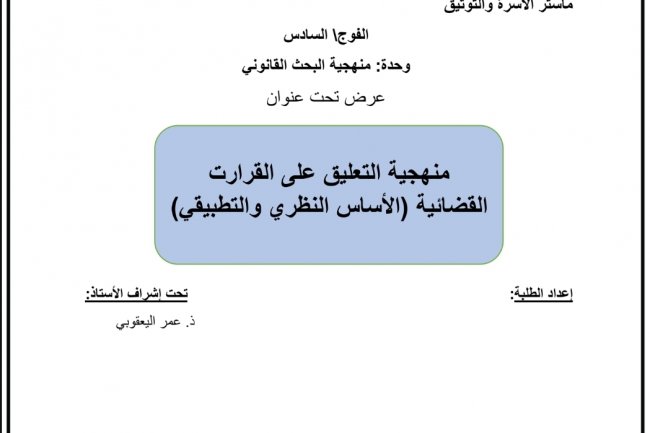 عرض تحت عنوان منهجية التعليق على القرارت القضائية الأساس النظري والتطبيقي