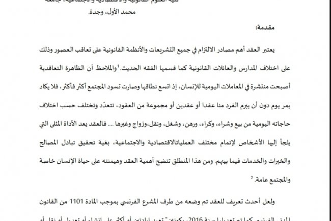 مقال بعنوان مدى موائمة الذكاء الاصطناعي لنظرية العقد