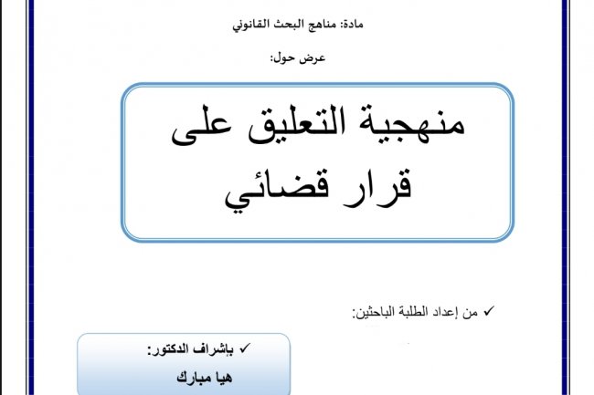 عرض حول  منهجية التعليق على قرار قضائي