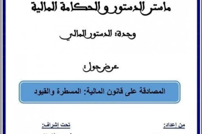 عرض حول  المصادقة على قانون المالية المسطرة والقيود