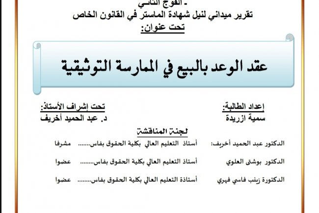 رسالة لنيل شهادة الماستر في القانون الخاص  تحت عنوان  عقد الوعد بالبيع في الممارسة التوثيقية