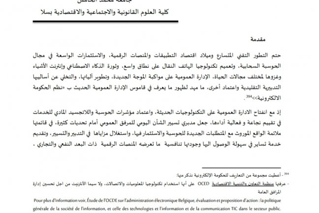 مقال بعنوان الإدارة القضائية وتحديات التحول الرقمي التجربة المغربية نموذجا