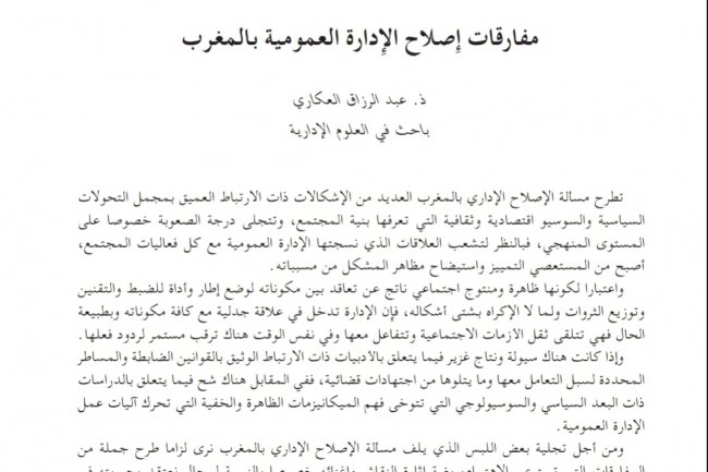 مقال بعنوان مفارقات إصلاح الإدارة العمومية بالمغرب