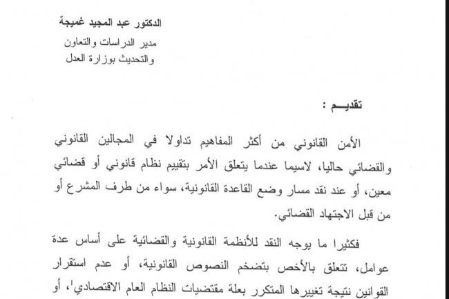 مقال حول موضوع مبدأ الأمن القانوني وضرورة الأمن القضائي