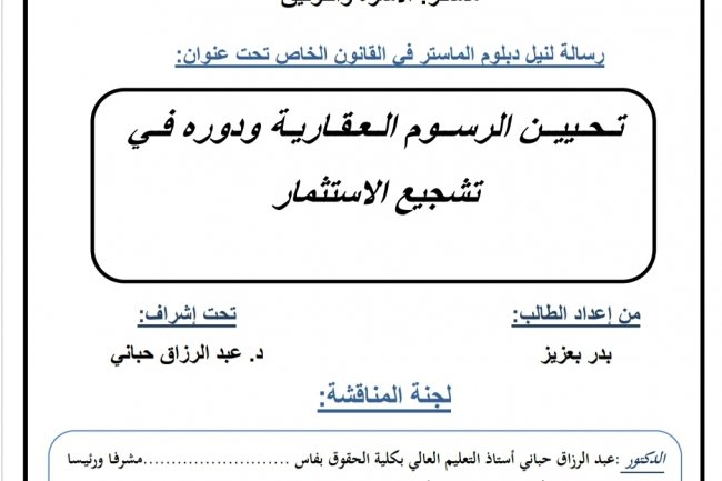 رسالة لنيل دبلوم الماستر في القانون الخاص تحت عنوان  تحيين الرسوم العقارية ودوره في تشجيع الاستثمار