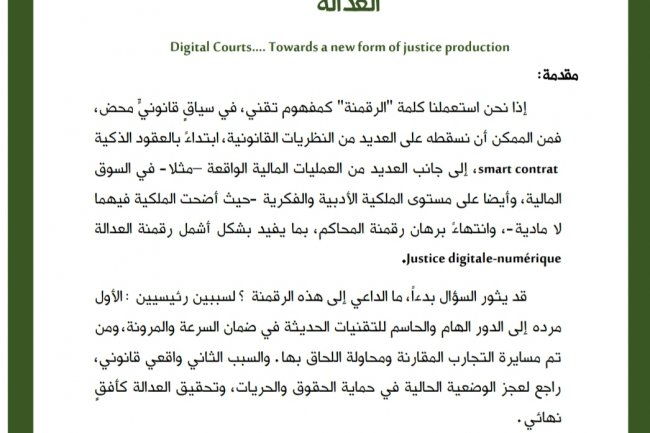 مقال بعنوان المحاكم الرقمية نحو شكل جديد في إنتاج  العدالة