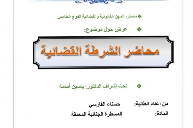 عرض حول موضوع  محاضر الشرطة القضائية