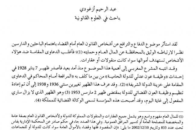 مقال بعنوان دور الوكيل القضائي للدفاع عن الجماعات الترابية