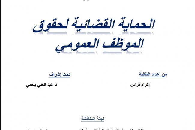 رسالة لنيل دبلوم الماستر في القانون العام  تحت عنوان  الحماية القضائية لحقوق الموظف العمومي