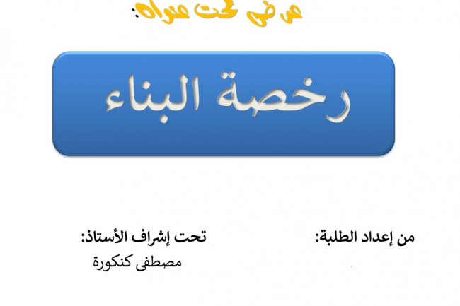 عرض تحت عنوان  رخصة البناء